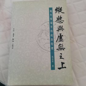 纵欲与虚无之上：现代情境里的政治伦理