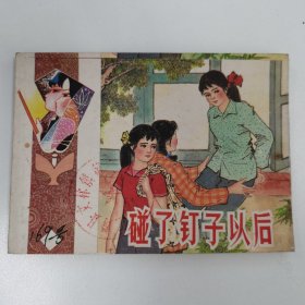 精品连环画:《碰了钉子以后》