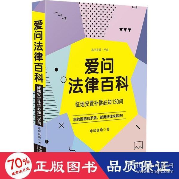 爱问法律百科：征地安置补偿必知130问