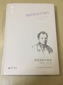 陀思妥耶夫斯基（第1卷）：反叛的种子：1821—1849