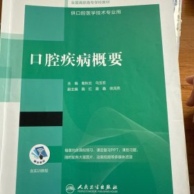 口腔疾病概要/国家卫生健康委员会“十三五”规划教材·全国高职高专学校教材（配增值）