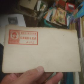 空白封封(敬祝毛主席万寿无疆)
