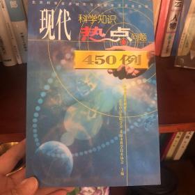 现代科学知识·热点问题450例