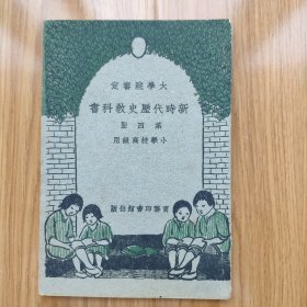 民国版课本小学校高级用《新时代历史教科书》第四册