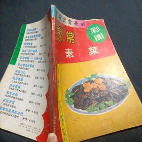 家庭饮食系列:家常蔬菜