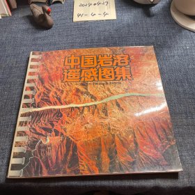 中国岩溶遥感图集 签赠本