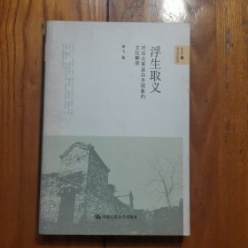 浮生取义：对华北某县自杀现象的文化解读