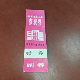 参观券:江苏省美术馆参观券