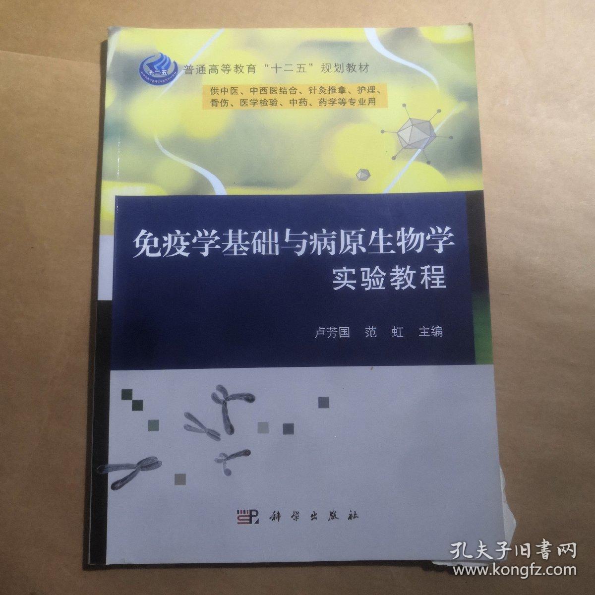 免疫学基础与病原生物学实验教程/普通高等教育“十二五”规划教材