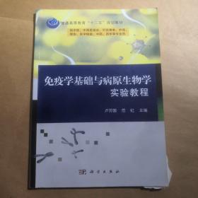 免疫学基础与病原生物学实验教程/普通高等教育“十二五”规划教材