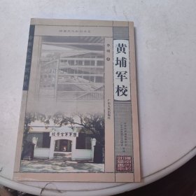 黄埔军校