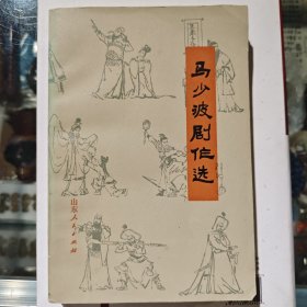 马少波剧作选
