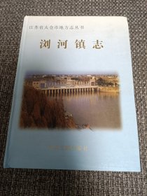 浏河镇志【16开精装本，2002年一版一印，仅印1000册】