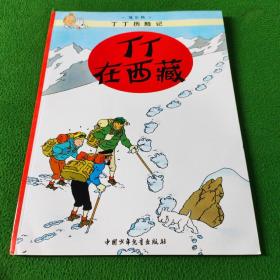 丁丁历险记19·丁丁在西藏