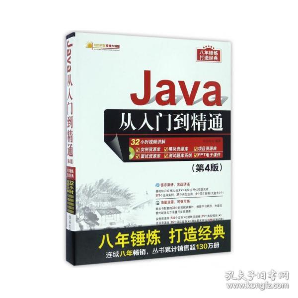 Java从入门到精通