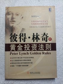 彼得·林奇的黄金投资法则