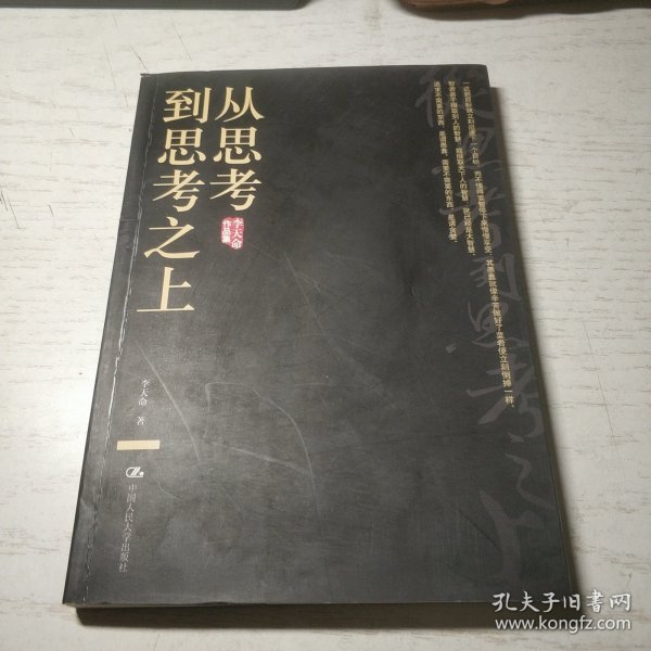 从思考到思考之上