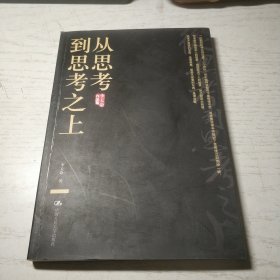 从思考到思考之上