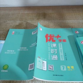 优+学案课时通地理七年级下册