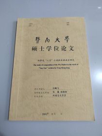 暨南大学硕士学位论文《冯梦龙