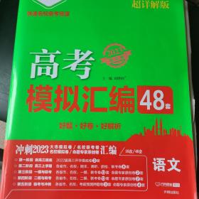 万向思维 高考快递.模拟汇编48套语文+答案册