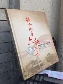 桂山风华 六秩其芬 ——福州教育学院第二附属中学建校六十周年纪念 1958-2018