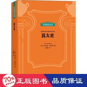 犹太史 外国历史 (奥)库尔特·舒伯特