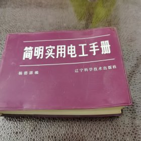 简明实用电工手册