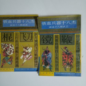 铁血兵器十八杰：两册