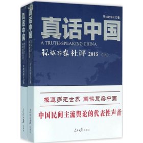【正版书籍】2015真话中国全二册