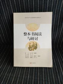 整本书阅读与研讨-高中语文学习任务群详解与案例丛书