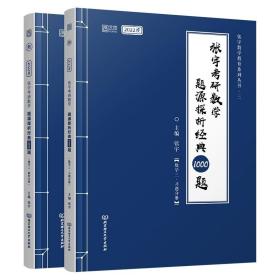 (加购立减3元)张宇考研数学2022 1000题（可搭李永乐肖秀荣徐涛）题源探析经典·数学三（解析册+试题册）