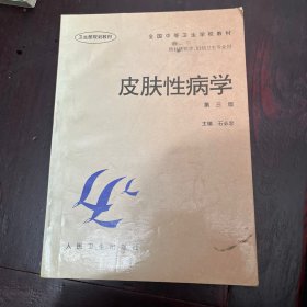 皮肤性病学