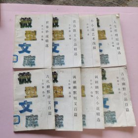 微型文库 全8册 合售