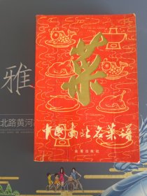 中国南北名菜谱