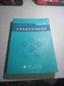 军事装备采办风险管理【内页干净】