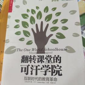 翻转课堂的可汗学院：互联时代的教育革命