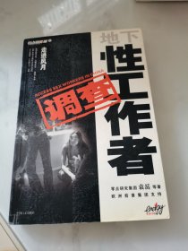 走进风月：地下性工作者调查