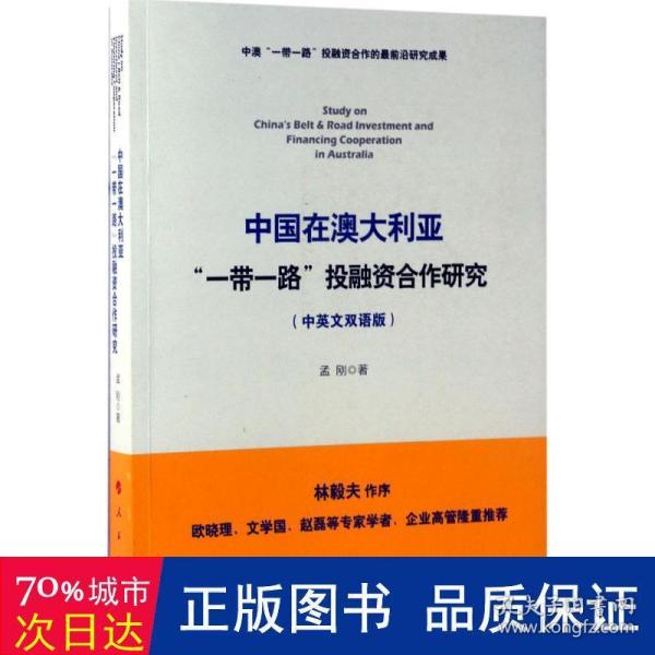 中国在澳大利亚“一带一路”投融资合作研究（中英文双语版）