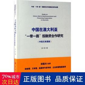 中国在澳大利亚“一带一路”投融资合作研究（中英文双语版）