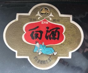 邯郸滏河牌白酒 酒标