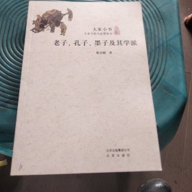 老子、孔子、墨子及其学派/大家小书