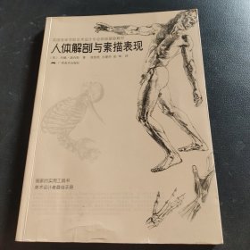 英国皇家学院艺术设计专业绘画基础教材：人体解剖与素描表现