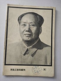 河北工农兵画刊 1976年第12期 （伟大领袖毛主席永远活在我们心中  黑白图片照片画册）