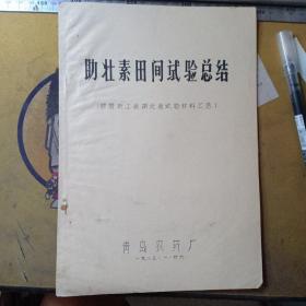 助壮素田间试验总结（根据浙江省湖北省试验材料汇总）/刻板油印本