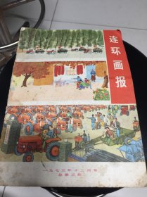 连环画报1973年12月号总第3期