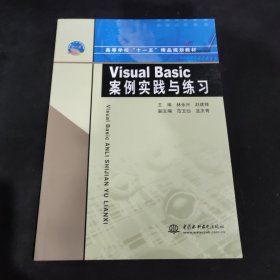 Visual Basic 案例实践与练习