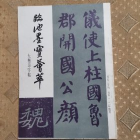 大楷习字帖  临池墨宝荟萃