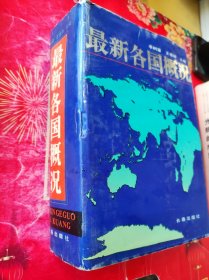 最新各国概况