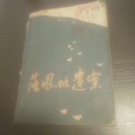 落鳳坡遺案